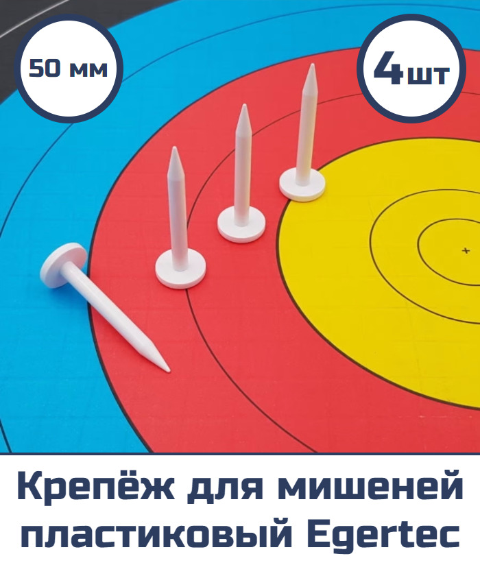 Крепёж для мишеней пластиковый Egertec 50 мм. (4 шт)
