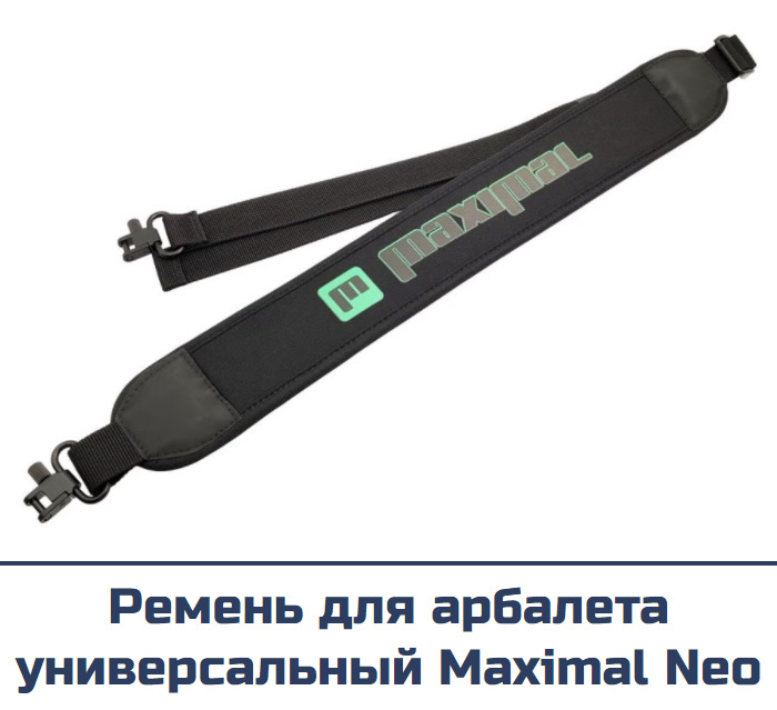 Ремень для арбалета универсальный Maximal Neo