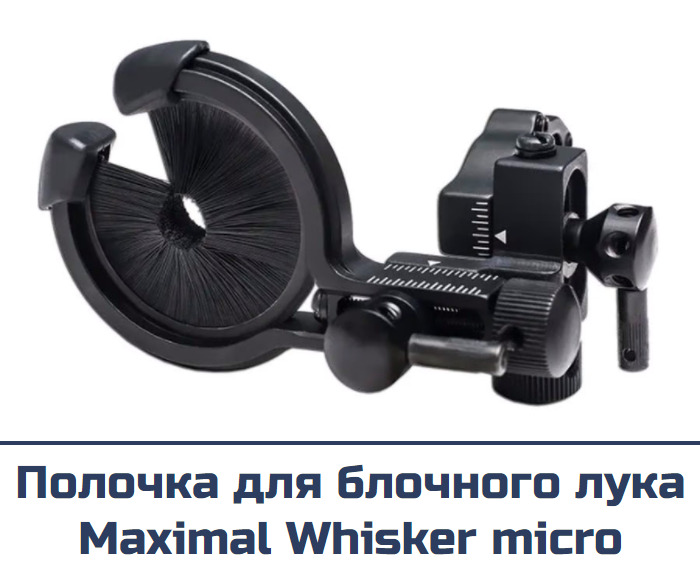 Полочка для блочного лука Maximal Whisker micro