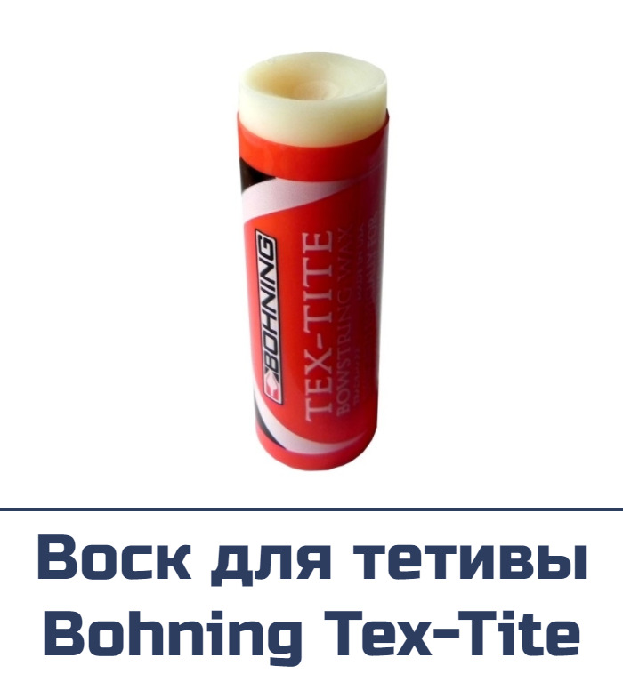Воск для тетивы Bohning Tex-Tite