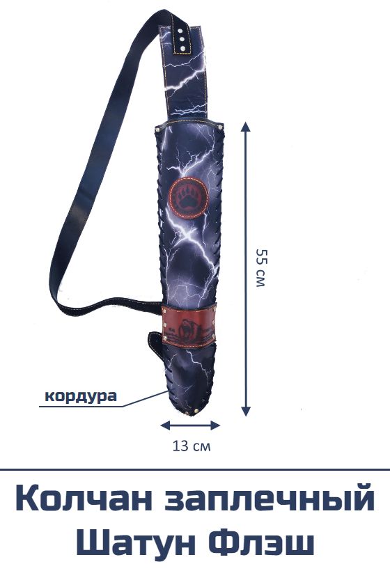 Колчан заплечный Шатун Флэш