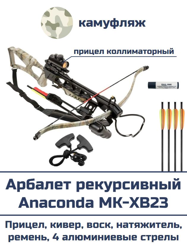 Арбалет рекурсивный с прицелом и стрелами Anaconda MK XB 23