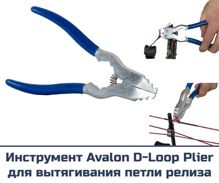 Инструмент Avalon D-LOOP PLIER для вытягивания петли релиза