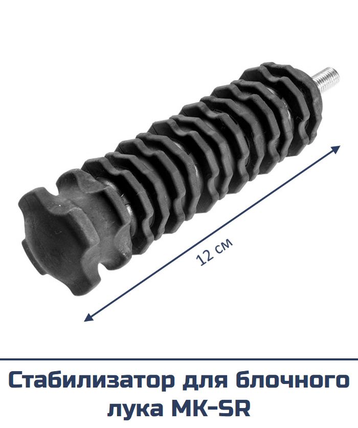 Стабилизатор Man Kung для блочного лука MK-SR