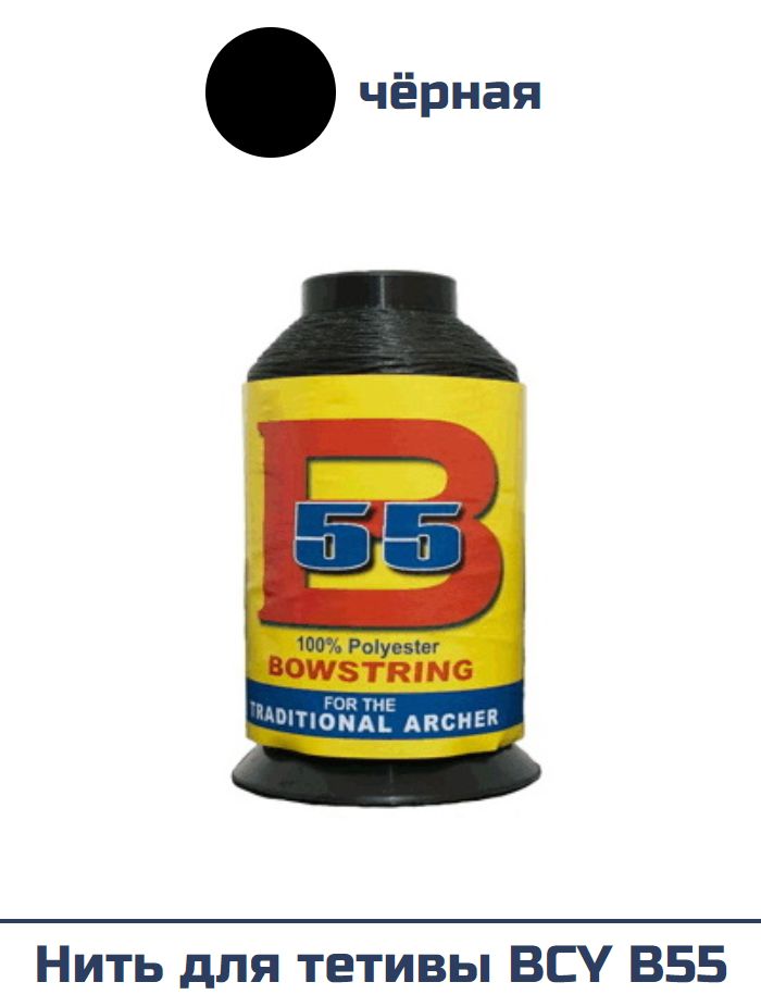 Нить для тетивы BCY В55 (1/4 Lbs, черная)