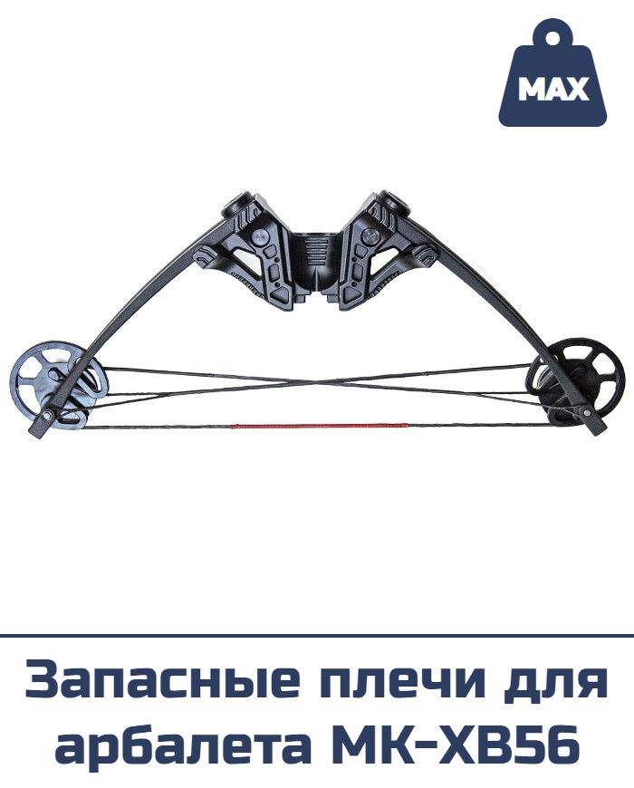 Запасные плечи для арбалета MK-XB56