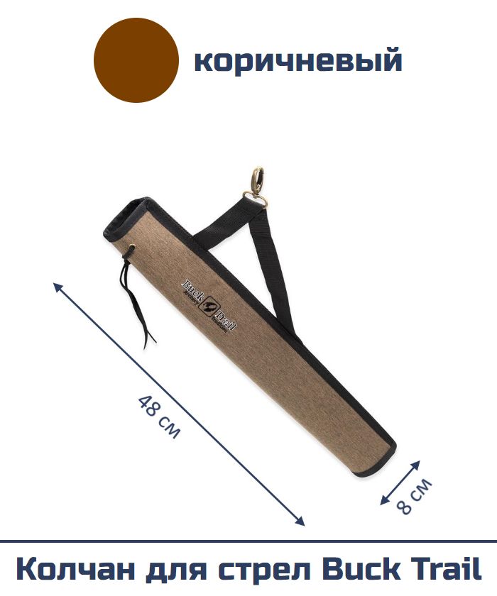 Колчан для стрел Buck Trail (коричневый)