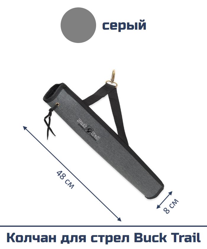 Колчан для стрел Buck Trail (серый)