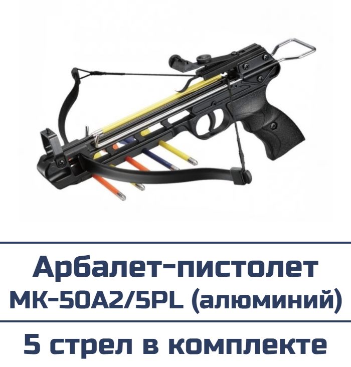 Арбалет-пистолет MK-50A2/5PL (алюминий)