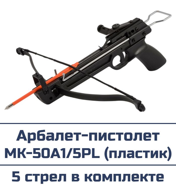 Арбалет-пистолет MK-50A1/5PL (пластик)