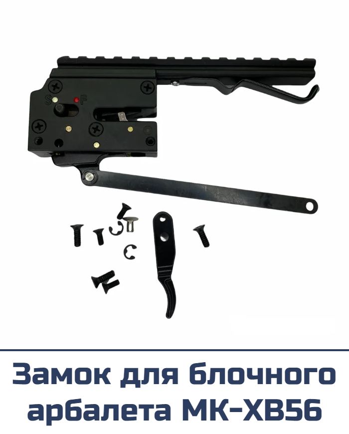 Замок для блочного арбалета МК-XB56