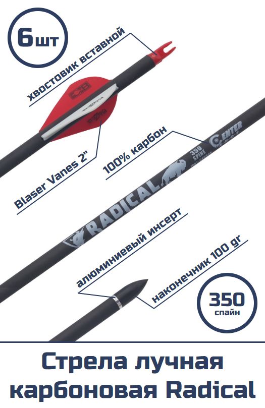 Стрела лучная карбоновая Centershot Radical 350 оперение Blazer 2" (6 шт)