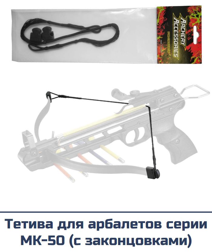Тетива для арбалетов серии MK-50 (с законцовками) — изображение 6