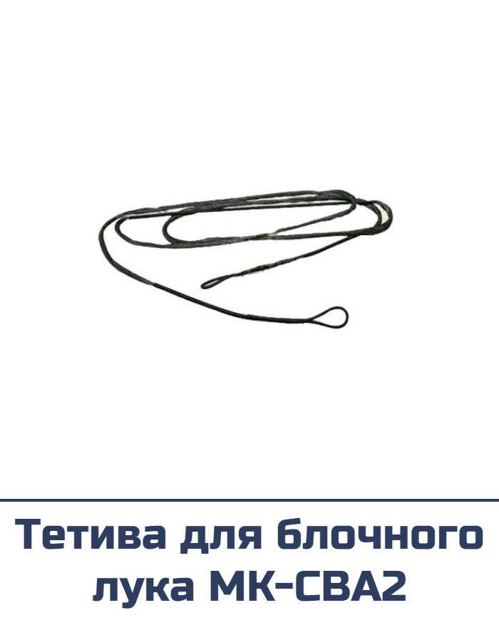 Тетива для блочного лука MK-CBA2