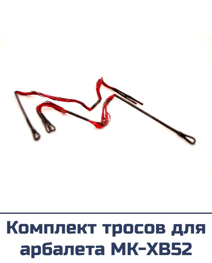 Комплект тросов для арбалета MK-XB52
