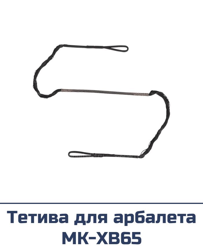 Тетива для арбалета MK-XB65