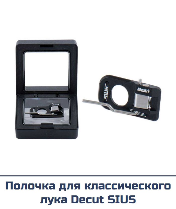 Полочка для классического лука Decut SIUS — изображение 3