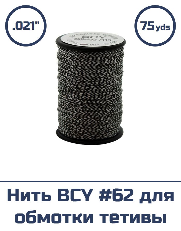 Нить BCY #62 .021 для обмотки тетивы (черная с белым, 75 yds)