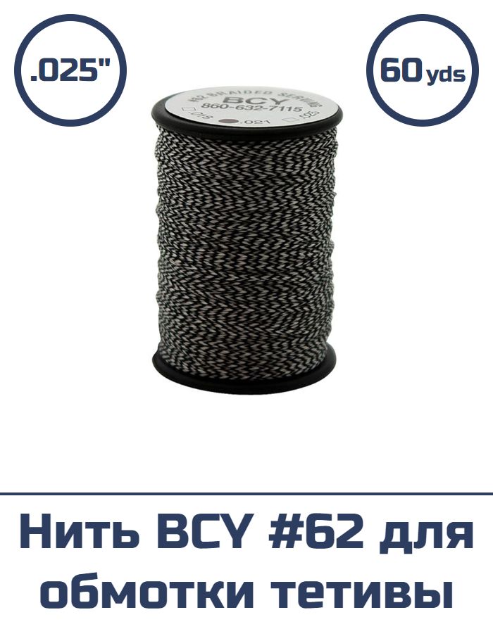 Нить BCY #62 .025 для обмотки тетивы (черная с белым, 60 yds)