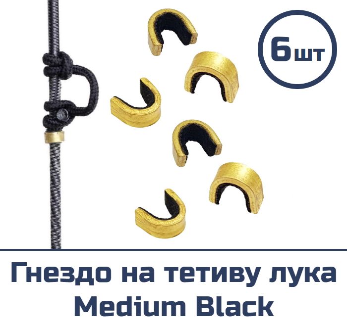 Гнездо Centershot Medium Black (6 шт)