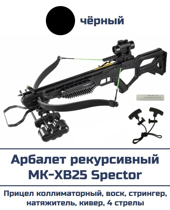 Арбалет рекурсивный MK-XB25 Spector (чёрный) — изображение 2