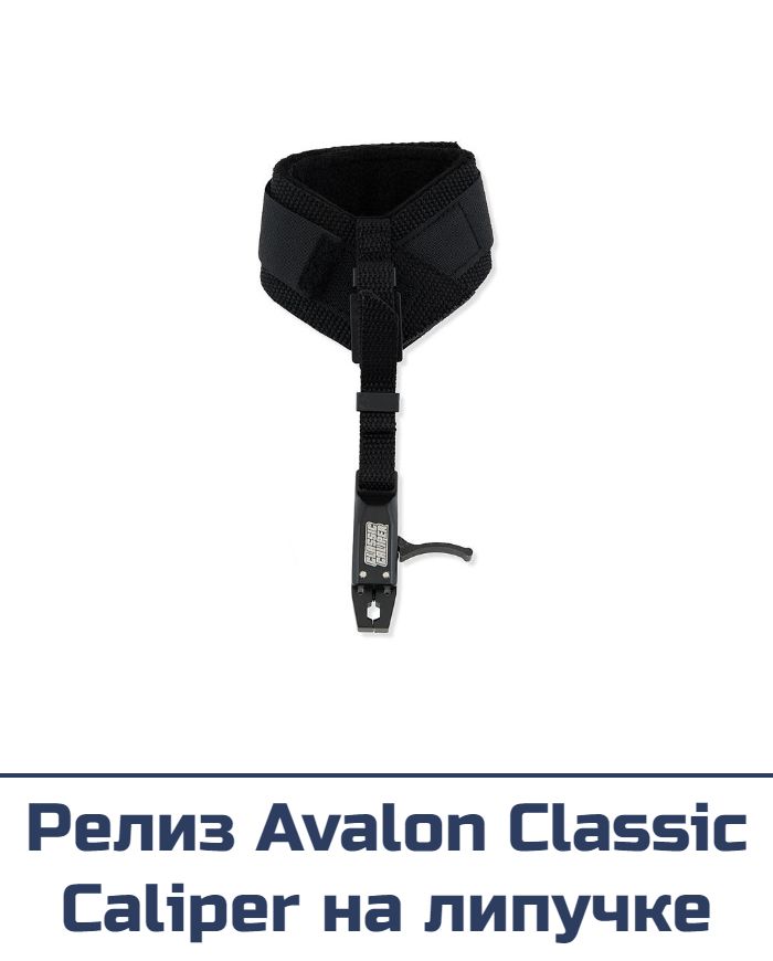 Релиз Avalon Classic Caliper на липучке