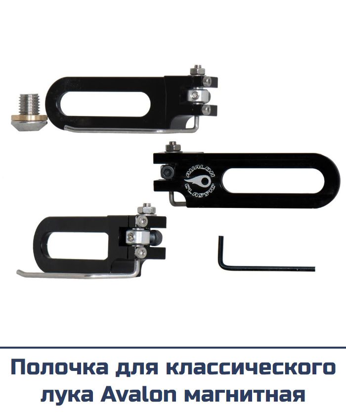 Полочка для классического лука Avalon магнитная