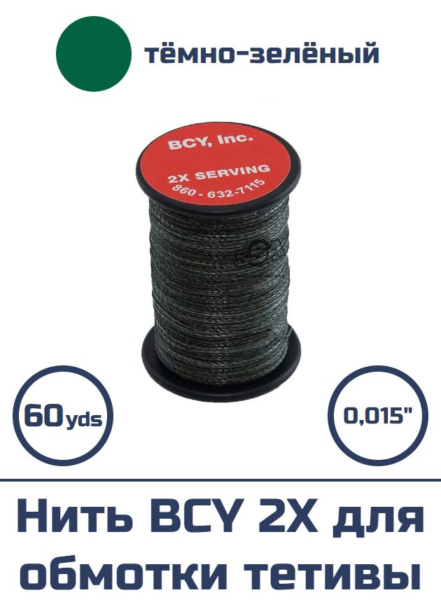 Нить BCY 2Х 0.015 для обмотки тетивы (темно-зеленая)