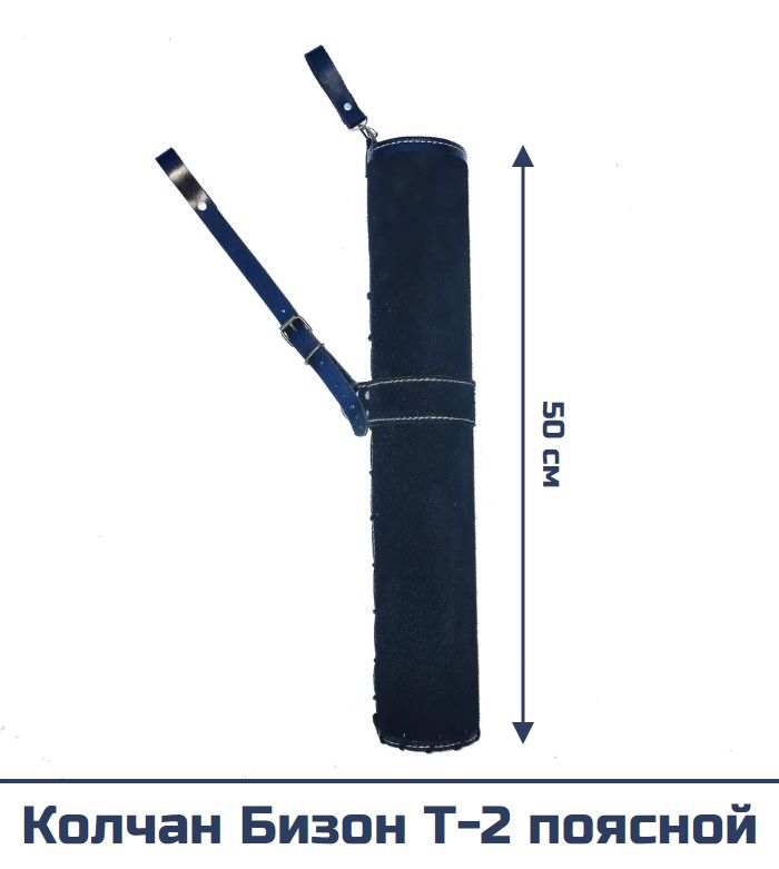 Колчан Бизон Т-2 поясной — изображение 4