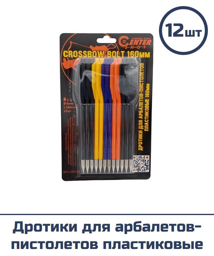 Дротики для арбалетов-пистолетов пластиковые (12 шт.)