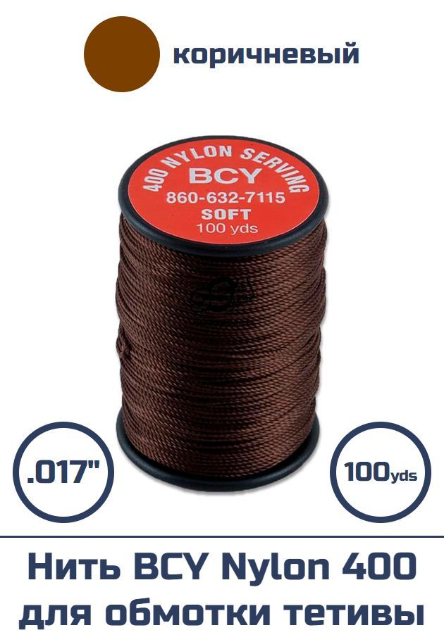 Нить BCY Nylon 400 для обмотки тетивы (темно-коричневая)