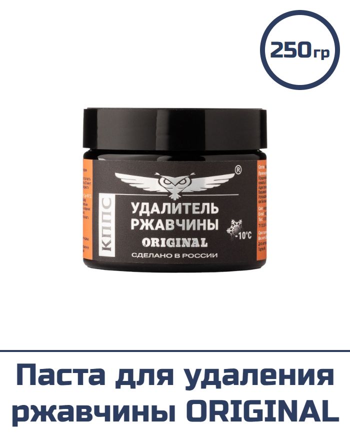Паста для удаления ржавчины ORIGINAL антикоррозионная (250 г)