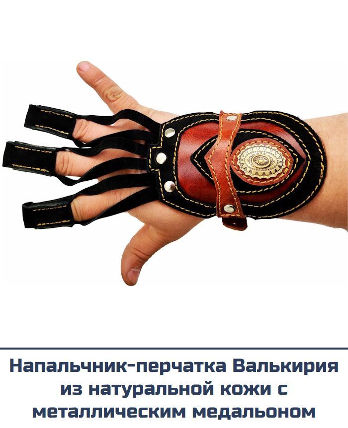 Напальчник-перчатка Валькирия с металлическим медальоном