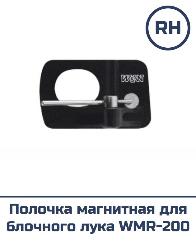 Полочка WMR-200 для блочного лука правая (черная) — изображение 2