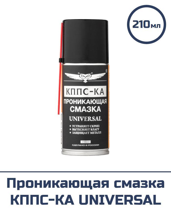Проникающая смазка КППС-КА UNIVERSAL (210 мл)
