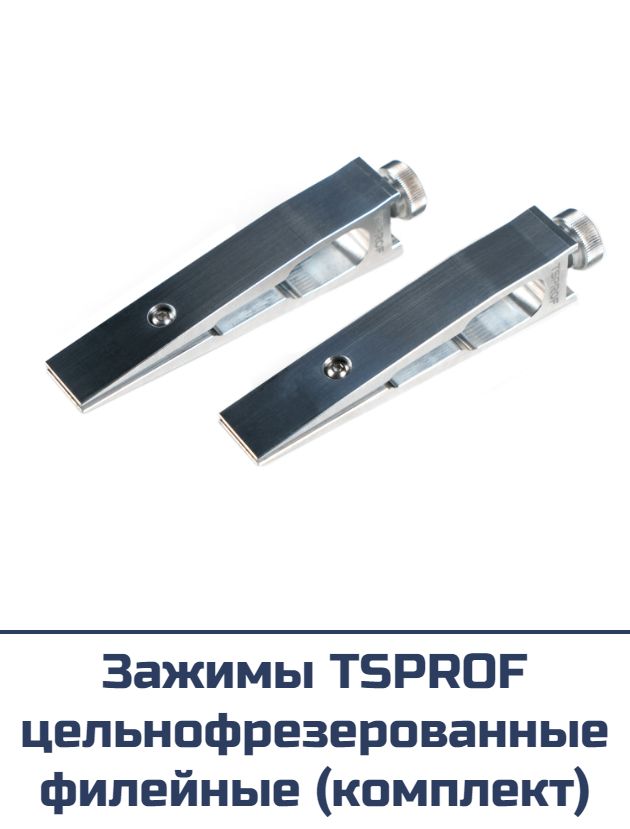 Зажимы TSPROF цельнофрезерованные филейные (комплект)