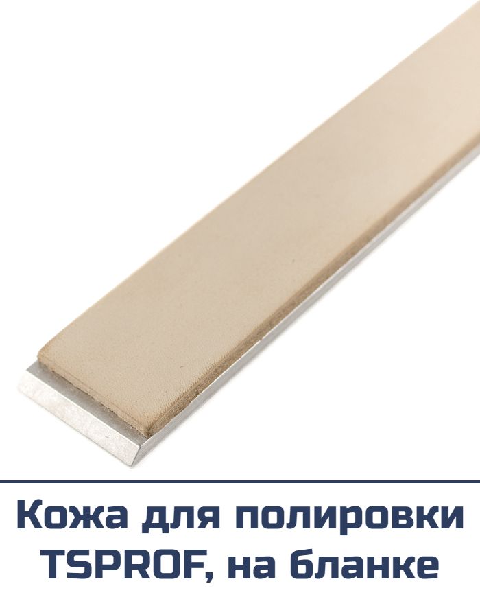 Кожа для полировки TSPROF, на бланке