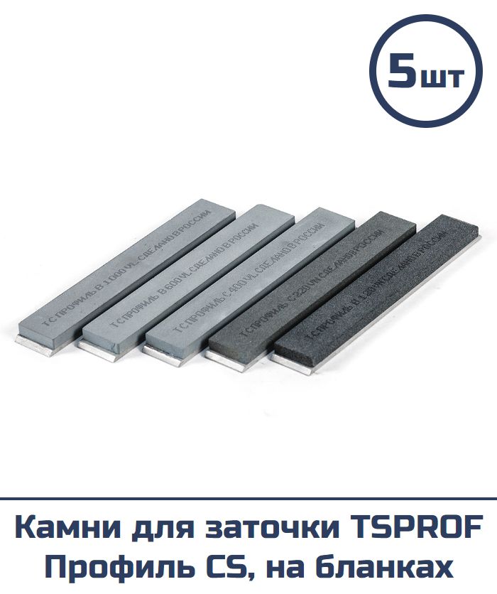 Камни для заточки TSPROF Профиль CS, на бланках (5 шт)