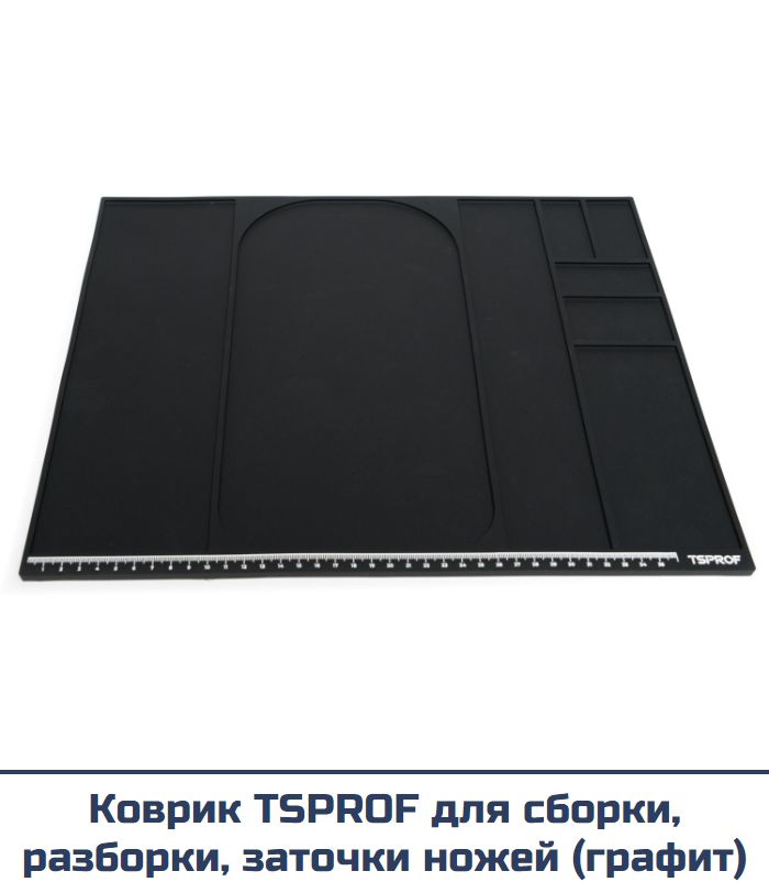 Коврик TSPROF для сборки, разборки, заточки ножей (графит)