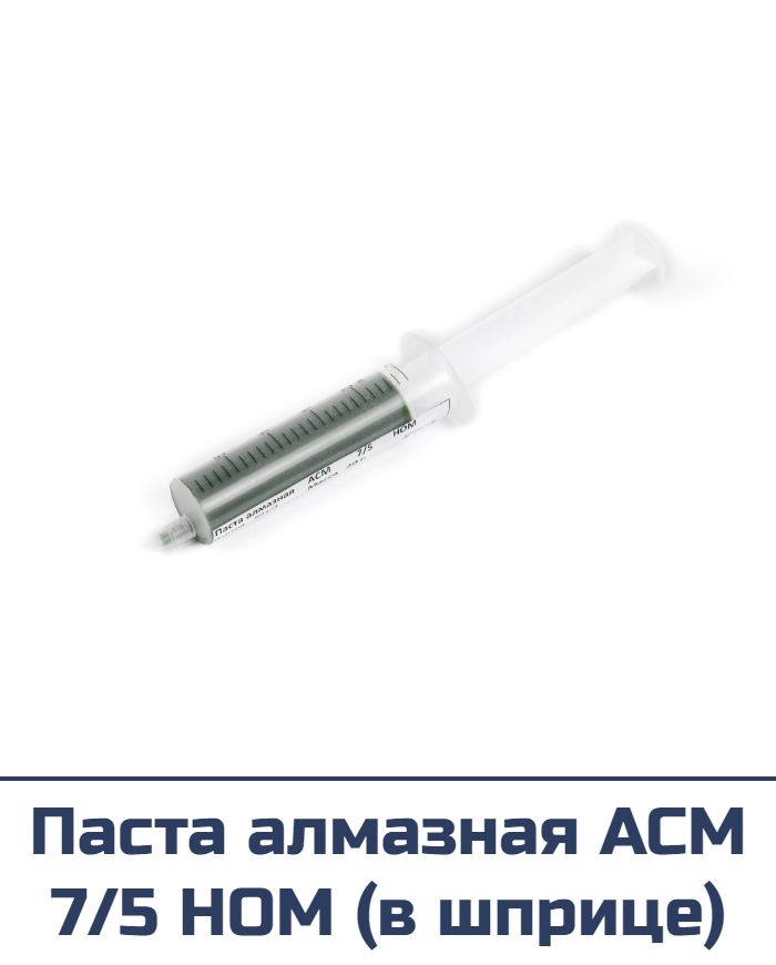 Паста алмазная ACM 7/5 HOM (в шприце)