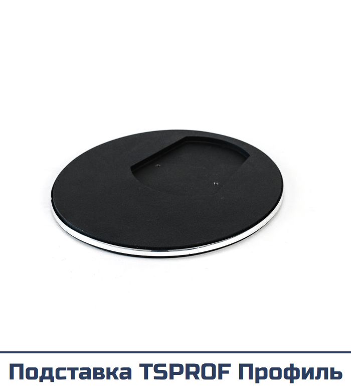 Подставка TSPROF Профиль