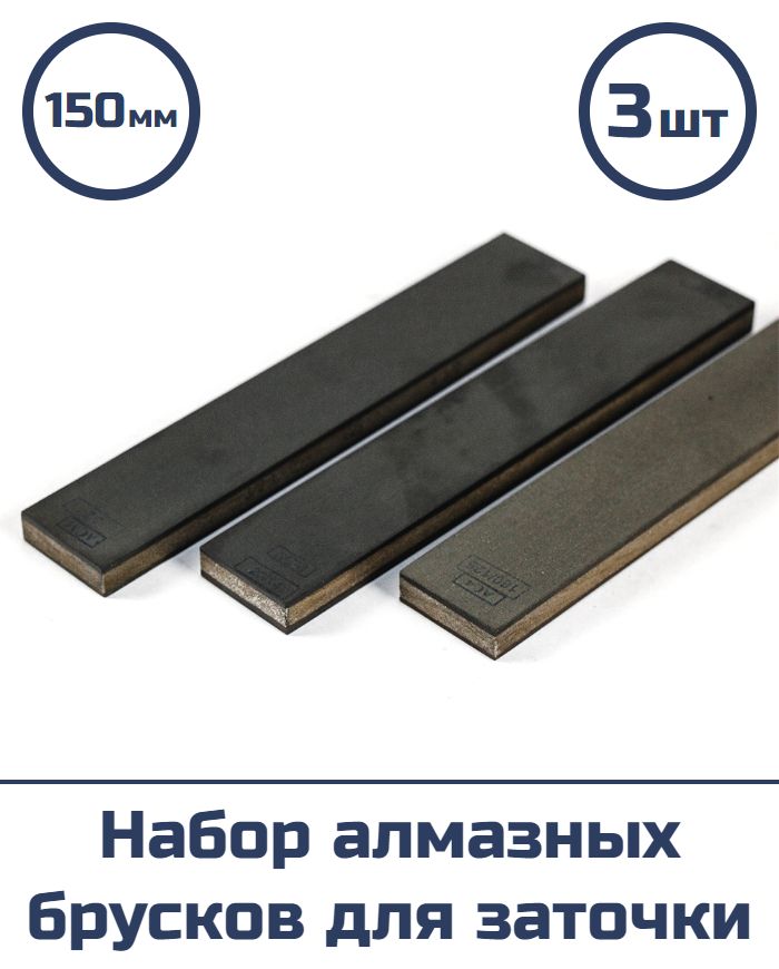 Набор алмазных брусков для заточки (150 мм, 3 шт)