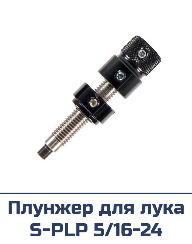 Плунжер для лука S-PLP черный
