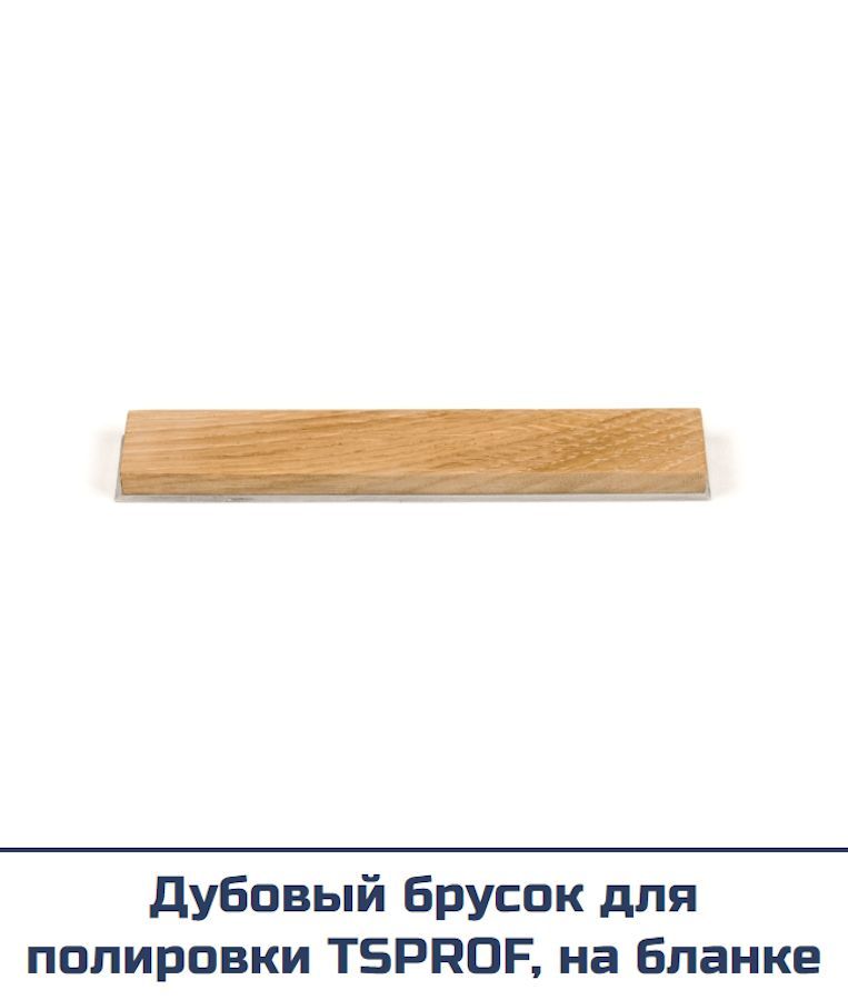 Дубовый брусок для полировки TSPROF, на бланке