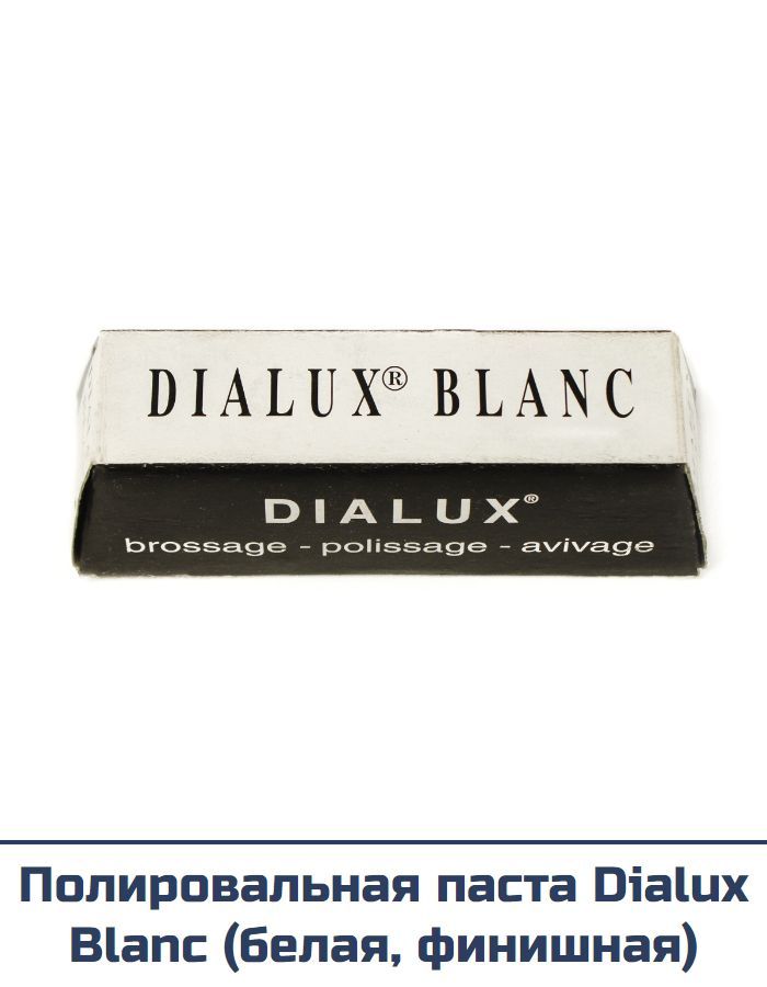 Полировальная паста Dialux Blanc (белая, финишная)