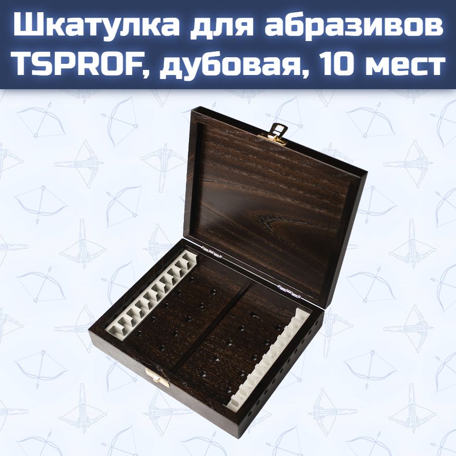 Шкатулка для абразивов TSPROF, дубовая, 10 мест