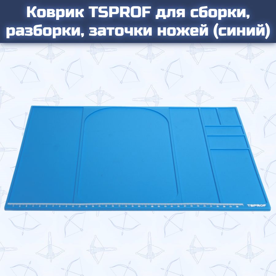 Коврик TSPROF для сборки, разборки, заточки ножей (синий)