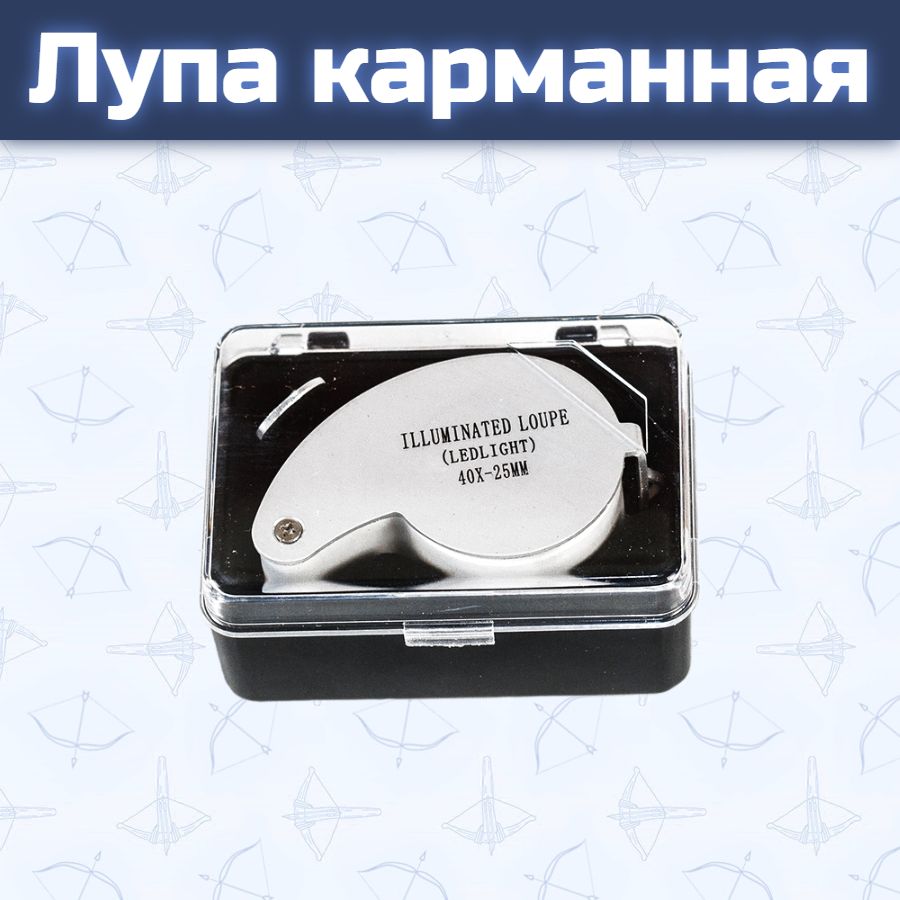 Лупа карманная