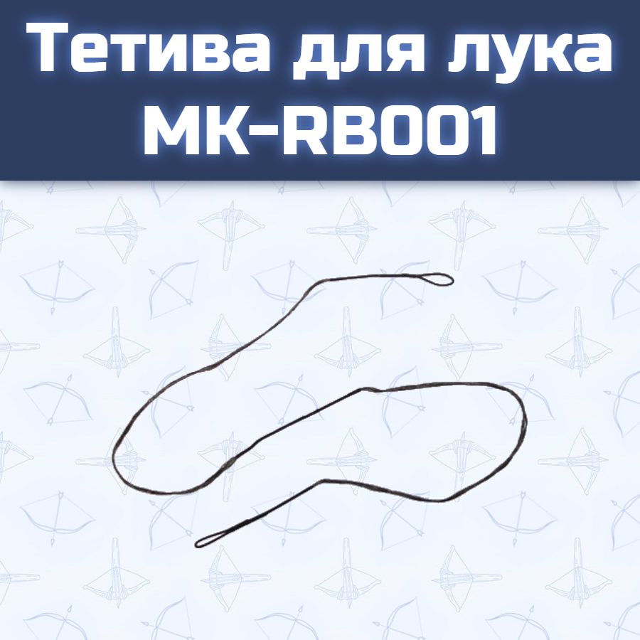 Тетива для лука MK-RB001