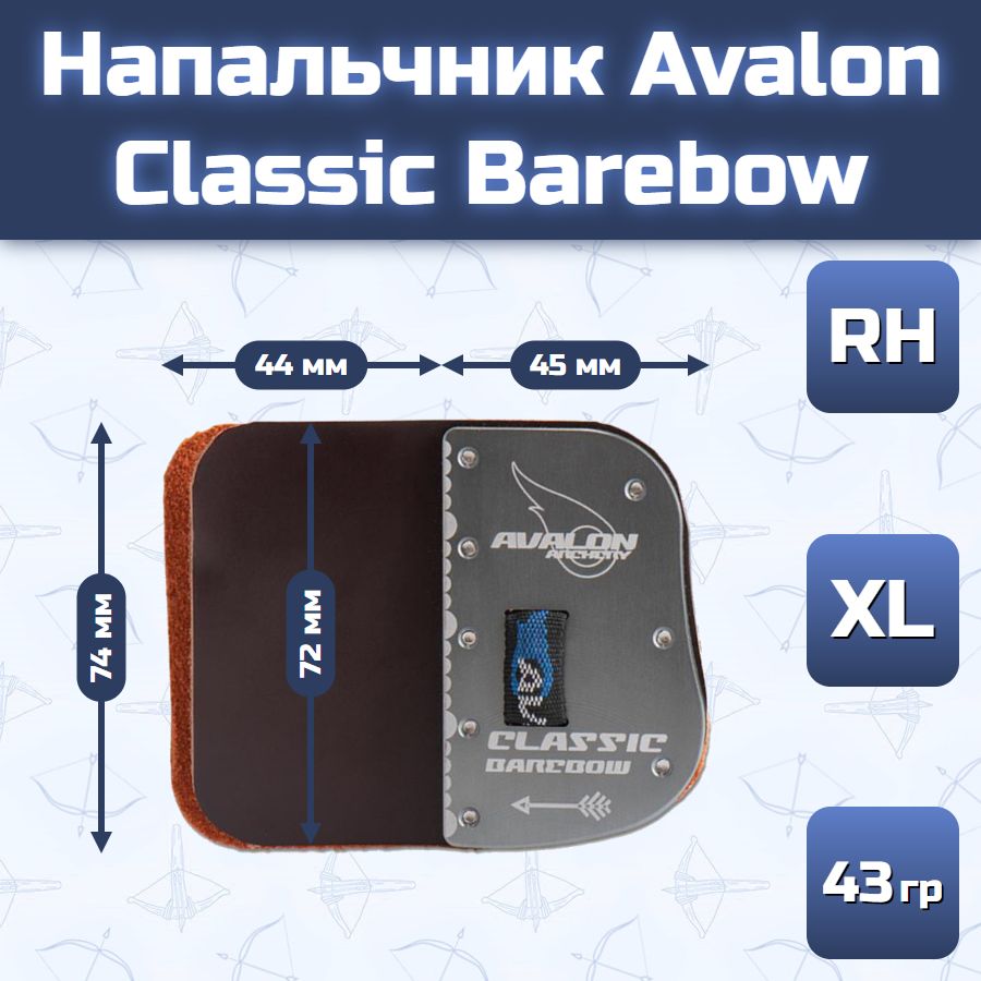 Напальчник Avalon Classic Barebow (размер XL)